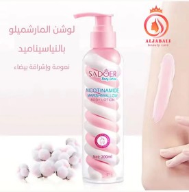 كريم المارشمللو للجسم